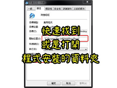 Read more about the article 怎麼快速找到、或是打開程式安裝的資料夾
