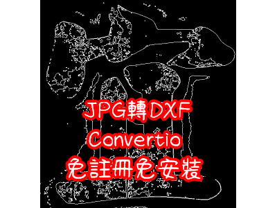 Read more about the article 怎麼把 JPG檔轉成 DWG/DXF檔，Convertio免註冊免安裝