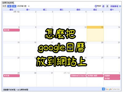 Read more about the article 怎麼把 google日曆放到網站上