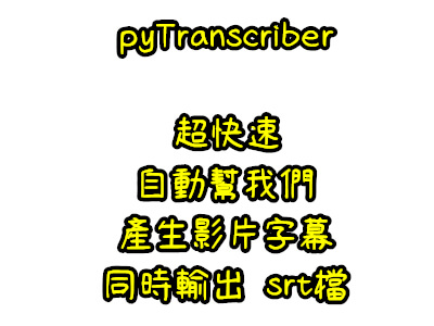 Read more about the article 超快速、自動幫我們產生影片字幕，同時輸出 srt檔~pyTranscriber