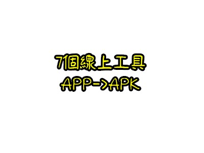 Read more about the article 7個把google play商站上的app，下載成 apk檔的線上工具