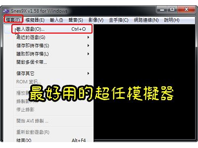 Read more about the article Snes9x，最好用的超任模擬器，搖桿、顯示等設定說明