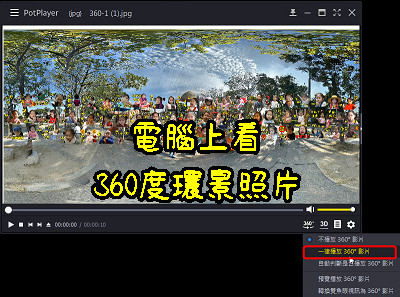 Read more about the article 兩套在電腦上看 360度環景照片的免費軟體 Potplayer跟 FSPViewer