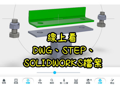 Read more about the article 線上看 DWG、STEP、SOLIDWORKS檔案、Autodesk Viewer