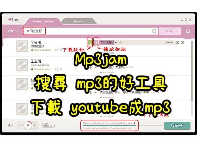 Read more about the article Mp3jam，搜尋 mp3的好工具，也可以下載 youtube成mp3