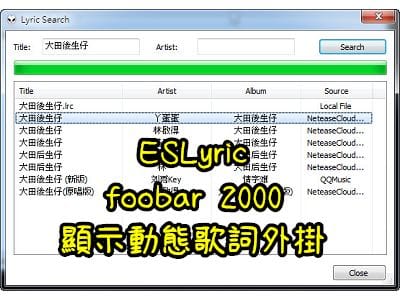 Read more about the article foobar 2000顯示動態歌詞外掛2～ESLyric，安裝及使用