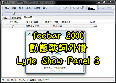 Read more about the article foobar 2000顯示動態歌詞外掛～Lyric Show Panel 3，安裝及使用