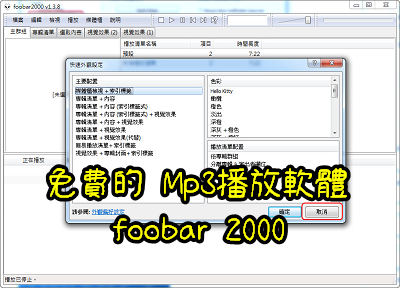 Read more about the article 免費的 Mp3播放軟體，foobar 2000
