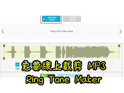 Read more about the article 免軟體，免費線上裁剪 MP3，做手機鈴聲真方便~Ring Tone Maker
