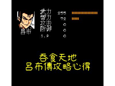 Read more about the article 吞食天地-呂布傳攻略心得