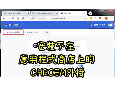 Read more about the article 怎麼安裝不在 Chrome 線上應用程式商店上的 CHROEM外掛