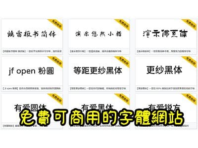 Read more about the article 專門搜集免費可商用的字體網站～100font.com，同時提供下載