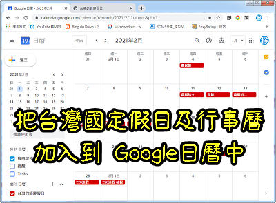 Read more about the article 怎麼把台灣國定假日及行事曆，加入到 Google日曆中