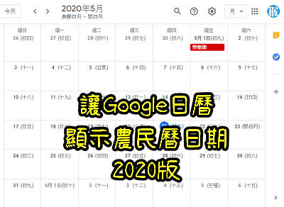 Read more about the article 怎麼讓Google日曆顯示農民曆日期~2020版