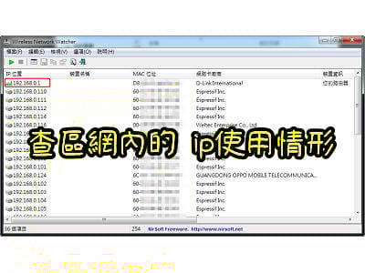 Read more about the article 查區網內的 ip使用情形～Wireless Network Watcher