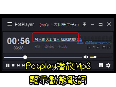 Read more about the article 用 Potplay播放 Mp3時，同時顯示動態歌詞的方法(不太好用)