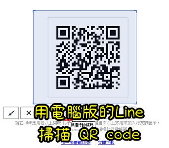 Read more about the article 用電腦版的Line掃描 QR code，加入 Line好友或是官方帳號