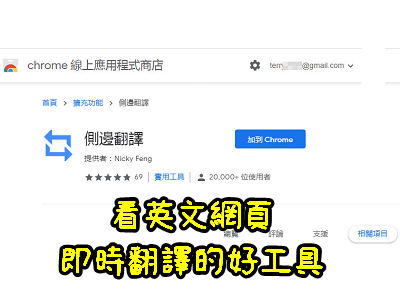 Read more about the article Chrome擴充功能-側邊翻譯，看英文網頁、即時翻譯的好工具