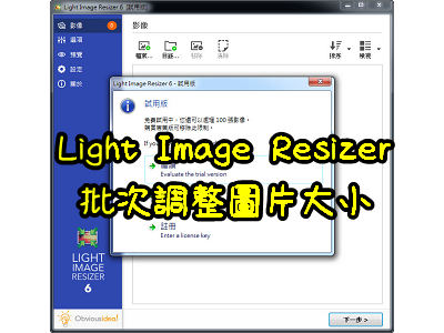 Read more about the article Light Image Resizer檔案很小，又可以批次調整圖片大小的好工具