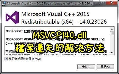 Read more about the article MSVCP140.dll檔案遺失的解決方法