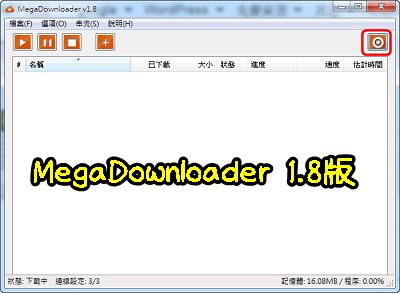 Read more about the article MegaDownloader 1.8版，下載 MEga.nz空間的好工具