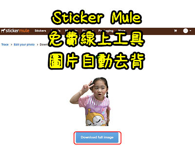 Read more about the article Sticker Mule～免費線上工具，圖片全自動化去背景