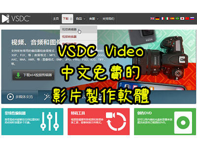 Read more about the article VSDC Video~中文免費的影片製作軟體，下載及安裝說明