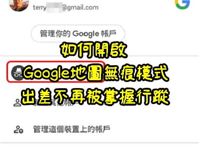Read more about the article 如何開啟 Google 地圖無痕模式，出差摸魚不再被掌握行蹤