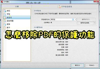 Read more about the article 怎麼移除PDF的保護功能，取消不能列印、不能註解的限制