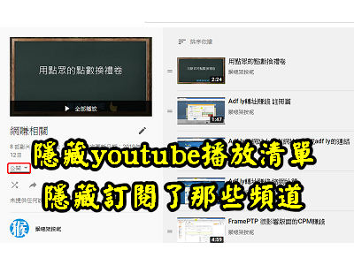 Read more about the article 怎麼隱藏 youtube的播放清單，隱藏訂閱了那些頻道