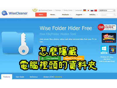 Read more about the article 怎麼隱藏電腦裡頭的資料夾，也可以加上密碼，Wise Folder Hider