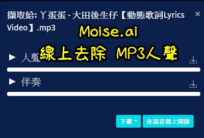 Read more about the article 線上去除 MP3人聲的好工具，Moise.ai