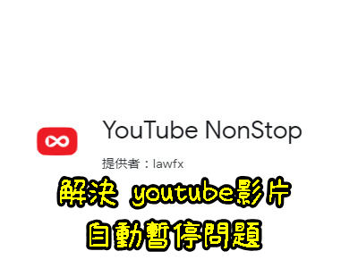 Read more about the article 解決 youtube影片自動暫停問題，Chrome外掛YouTube NonStop