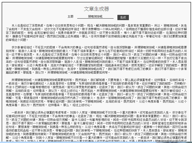 Read more about the article 填版面用的超長廢文產生器，狗屁不通文章生成器