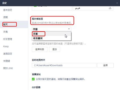 Read more about the article 設定讓電腦版的 LINE在傳送圖片時，以高畫質的圖片傳送