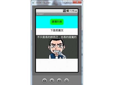 Read more about the article App Inventor學習記錄(5)-用 ListPicker做人物介紹