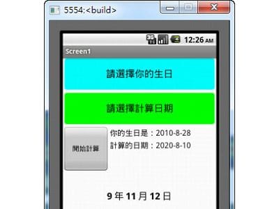 Read more about the article App Inventor學習記錄(7)-簡單的年齡計算器