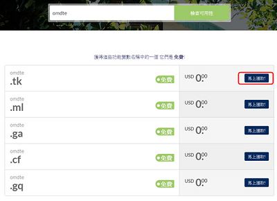 Read more about the article 免費架網站練手系列（1）~申請一個免費的域名