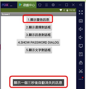 Read more about the article App Inventor學習記錄(2.1)-5個常用的對話框(Notifier)功能介紹
