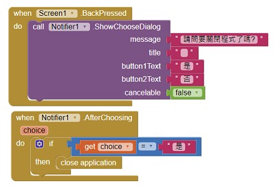 Read more about the article App Inventor學習記錄(2.3)-按下Back，跳出對話框，結束程式