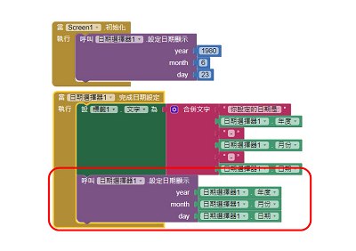 Read more about the article AppInventor學習記錄(1.2)-把日期選擇器的日期，設定成我們選擇的日期