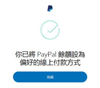 Read more about the article 怎麼把Paypal的付款方式，設定成用Paypal餘額付款