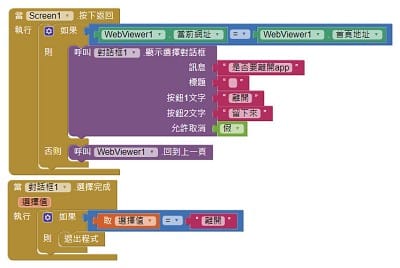 Read more about the article App Inventor學習記錄(3.2)-解決網站 APP按下返回按鈕後，關閉程式的問題