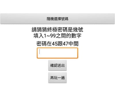 Read more about the article App Inventor學習記錄45，十分鐘自製小遊戲-4，終極密碼
