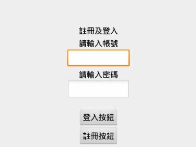 Read more about the article App Inventor學習記錄47，用 FirebaseDB元件，做一個簡單的註冊登入頁面