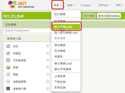 Read more about the article App Inventor小技巧，怎麼匯出及匯入aia檔