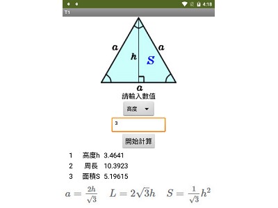 Read more about the article App Inventor學習記錄56，三角形的邊長、高度、周長、面積計算 APP