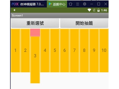 Read more about the article App Inventor學習記錄57，自製小遊戲 6，找出誰臭手的抽籤功能小遊戲