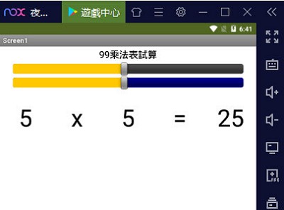 Read more about the article App Inventor學習記錄65，用 2個滑桿，做一個簡單的九九乘法表小遊戲