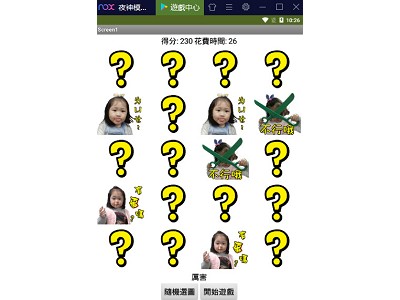 Read more about the article App Inventor學習記錄81，翻牌記憶遊戲，隨機取清單項目成題庫，再比對是翻牌是否正確